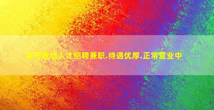 毕节夜场人才招聘兼职.待遇优厚.正常营业中